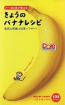 イメージ：ドール社員が教える きょうのバナナレシピ