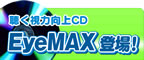 聴く視力向上CD『EyeMAX』登場！
