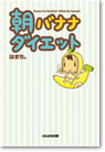 イメージ：文庫版朝バナナダイエット