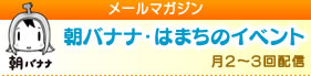 朝バナナ・はまちのイベント